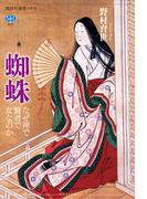 蜘蛛　なぜ神で賢者で女なのか
