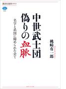 中世武士団　偽りの血脈　名字と系図に秘められた企て