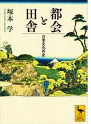都会と田舎　日本文化外史