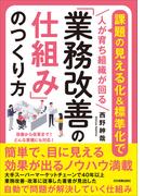 「業務改善の仕組み」のつくり方