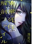 異常死体解剖ファイル（分冊版） 【第50話】(COMIC ヤミツキ)