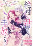 絶対に君を手放さない～記憶を失った美貌の公爵令息は、純真無垢な王女に深愛を注ぐ～(夢中文庫プランセ)