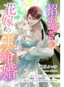 招かれざる花嫁の王命婚～愛されない運命と知りながら、薄幸王女は軍神辺境伯に娶られる～(夢中文庫プランセ)