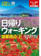 日帰りウォーキング関東周辺2（2026年版）