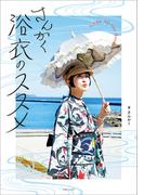 さんかく浴衣のススメ
