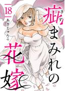 疵まみれの花嫁 第18話(ティアード)