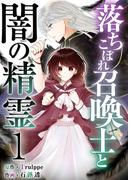 落ちこぼれ召喚士と闇の精霊(１）