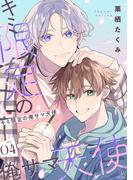 キミ限定の俺サマ天使 act.4(B.Pilz)