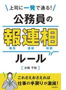 上司に一発で通る！　公務員の報連相ルール