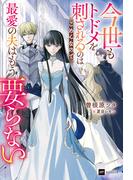 今世もトドメを刺されるのはごめんなので、最愛の夫はもう要らない【電子特典付き】(DREノベルス)
