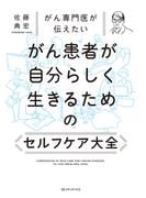 がん専門医が伝えたい　がん患者が自分らしく生きるためのセルフケア大全
