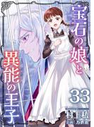 宝石の娘と異能の王子(33)