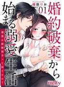 婚約破棄から始まる溺愛生活～理想の結婚相手って何ですか？～　単行本版(１）(メルティルージュ)