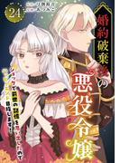 婚約破棄後の悪役令嬢～ショックで前世の記憶を思い出したのでハッピーエンド目指します！～(24)