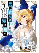 異世界転移したのでチートを生かして魔法剣士やることにする 12巻