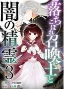 落ちこぼれ召喚士と闇の精霊(３）
