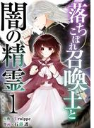 落ちこぼれ召喚士と闇の精霊　単行本版(１）