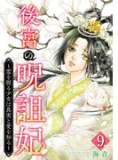 後宮の呪詛妃～霊を視る少女は真実と愛を知る～(９）