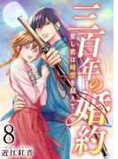 三百年の婚約～愛し君は時空を超えて～(８）