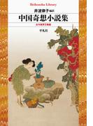 中国奇想小説集