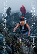 山岳ランナー土井陵 王者の称号