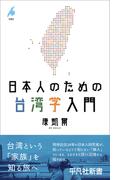 日本人のための台湾学入門