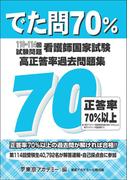 でた問70％　110～114回試験問題　看護師国家試験　高正答率過去問題集