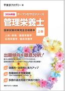 オープンセサミシリーズ2026年版管理栄養士国家試験対策　完全合格教本　上巻