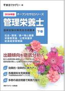 オープンセサミシリーズ2026年版管理栄養士国家試験対策　完全合格教本　下巻