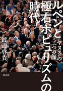 ルペンと極右ポピュリズムの時代：〈ヤヌス〉の二つの顔