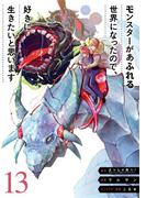 モンスターがあふれる世界になったので、好きに生きたいと思います 13巻