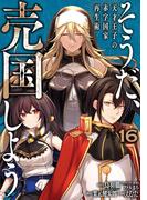 そうだ、売国しよう～天才王子の赤字国家再生術～ 16巻
