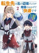 転生先は北の辺境でしたが精霊のおかげでけっこう快適です ～楽園目指して狩猟開拓ときどきサウナ～（コミック） 2巻(ガンガンコミックスＵＰ！)