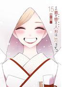 その着せ替え人形は恋をする 15巻