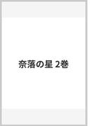 奈落の星 2巻