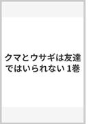 クマとウサギは友達ではいられない 1巻
