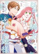 ひねくれ騎士とふわふわ姫様　古城暮らしと小さなおうち 3巻