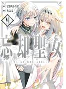 忘却聖女（コミック） 6巻(ガンガンコミックスONLINE)