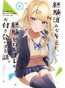 経験済みなキミと、経験ゼロなオレが、お付き合いする話。 8巻