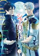 シャーロット～とある侍女の城仕え物語～ 3巻
