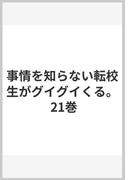 事情を知らない転校生がグイグイくる。 21巻