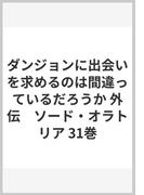 ダンジョンに出会いを求めるのは間違っているだろうか 外伝　ソード・オラトリア 31巻