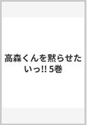 高森くんを黙らせたいっ!! 5巻
