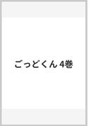 ごっどくん 4巻