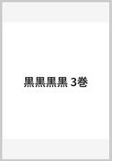 黒黒黒黒 3巻