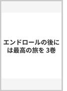 エンドロールの後には最高の旅を 3巻