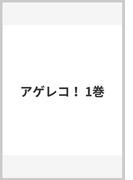 アゲレコ！ 1巻