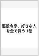 悪役令息、好きな人を金で買う 1巻