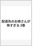 配達先のお姉さんが怖すぎる 3巻