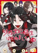妖怪学校の先生はじめました！ 19巻(Ｇファンタジーコミックス)